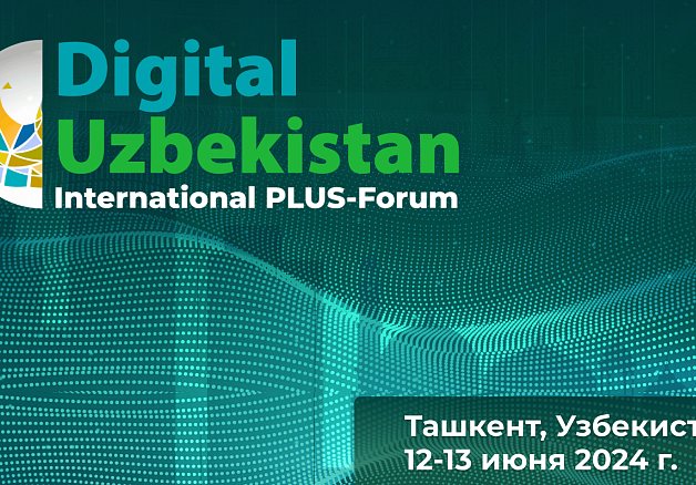 ПЛАС-Форум "Digital Uzbekistan" (ранее "Fintech, banks and retail)” пройдет 12-13 июня 2024 года в Ташкенте! 