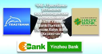 ЧАБ «Трастбанк» установил корреспондентские отношения с банком  Yinzhou bank (Китай) и банком Xalyk Bank (Казахстан)