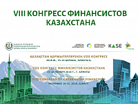 Делегация Центрального банка принимает участие в VIII Конгрессе финансистов Казахстана