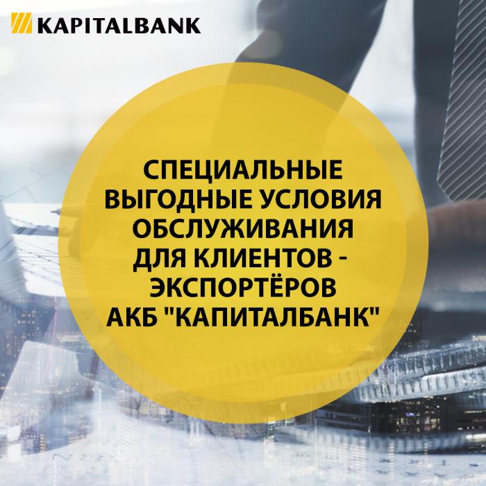 Комиссионный тариф. KAPITALBANK JSCB. Автокредит Капиталбанк.