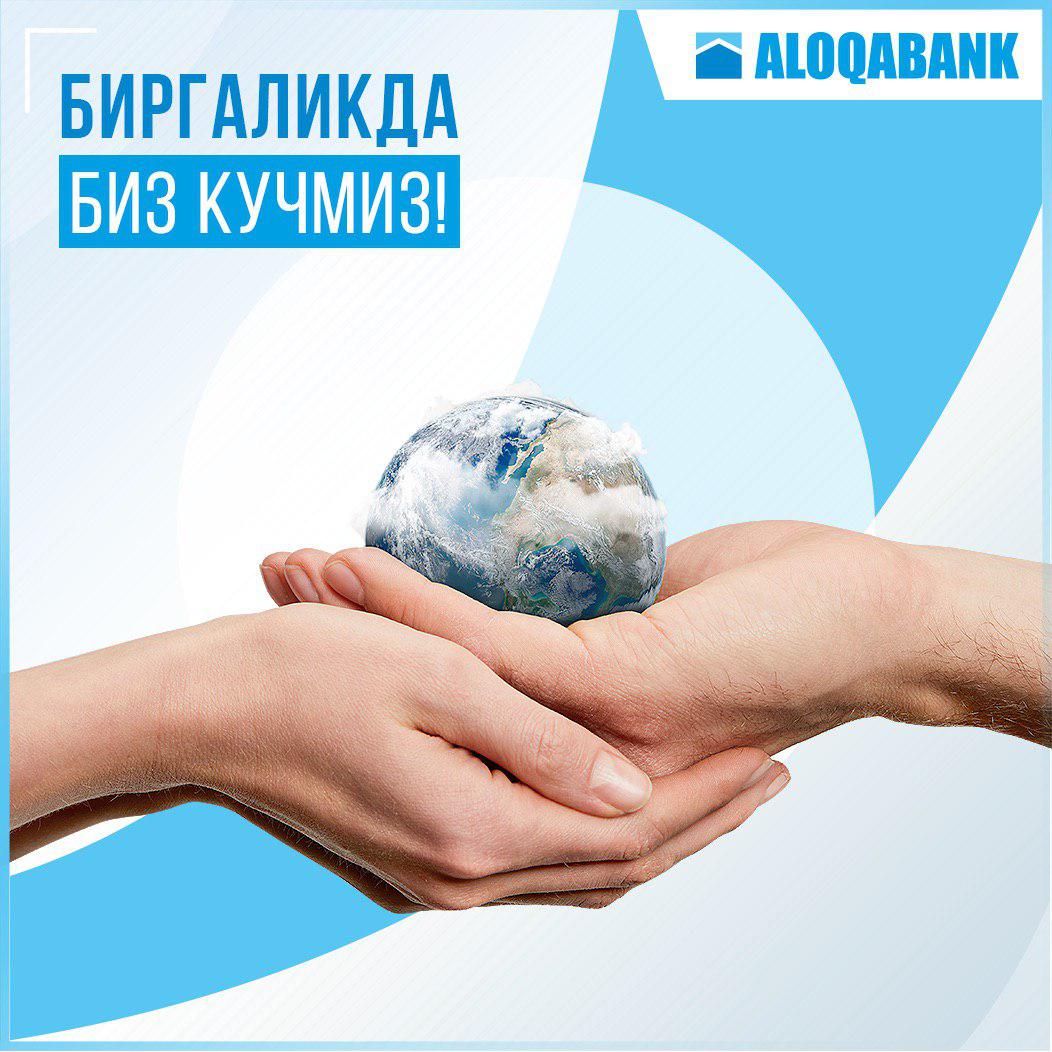 Вместе банк. Aloqabank. Алокабанк эмблема. Вместе против коронавируса. Алокабанк Карши.