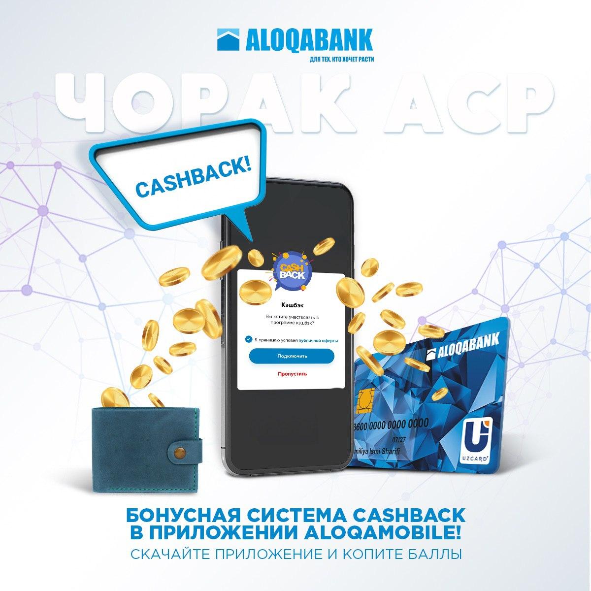 Свершилось! Мы запускаем систему Cashback в приложении AloqaMobile!