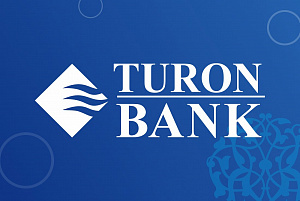 АКБ "Туронбанк" предоставляет оперативные и качественные услуги