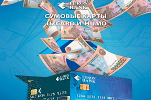 ​​Сумовые карты Туронбанка Uzcard и Humo предоставляют держателям возможности