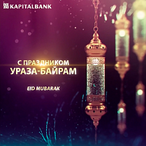 Дорогие друзья, от лица коллектива «Капиталбанка» сердечно поздравляем вас со священным праздником Рамазан Хайит!