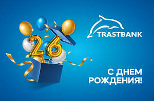 26 лет вместе с вами!  С днём рождения «Трастбанк»!