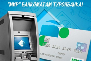 "МИР" банкоматам Туронбанка!