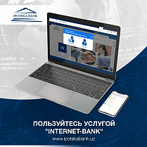 Пользуйтесь нашей услугой "Интернет банк"