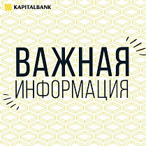 28 марта, в субботу, не будут работать денежные переводы и мини-банки "Капиталбанка".
