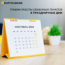 Уважаемые клиенты! Уведомляем вас о том, что с 31 августа по 3 сентября обменные пункты «Капиталбанка» будут работать в ограниченном режиме.