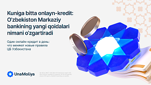 Один онлайн-кредит в день: что меняют новые правила ЦБ Узбекистана