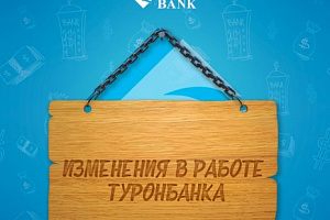 Изменения в работе Туронбанка!