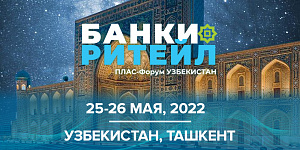 Международный ПЛАС-Форум «Банки и ритейл. Цифровая трансформация и взаимодействие» пройдет 25–26 мая 2022 года в г. Ташкент при поддержке ЦБ РУз.