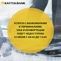 Уважаемые клиенты, в связи с профилактическими работами завтра с 09:30 до 13:00 не будут работать операции по картам VISA, конвертациям, а также по банкоматам и терминалам.
