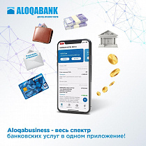 AloqaBusiness — полный комплекс банковских услуг.