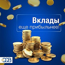 Вклады стали более доходными!