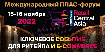 Международный ПЛАС-Форум «Retail Central Asia» пройдет в Ташкенте уже в ноябре!