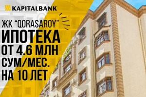 Доступные ипотечные кредиты на современные квартиры в новостройках в ЖК "QORASAROY"!