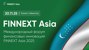 В Ташкенте пройдет Международный форум финансовых инноваций FINNEXT Asia 2025
