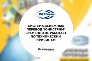 По техническим причинам, система международных денежных переводов  ЮНИСТРИМ, в сети АКБ "Капиталбанк", временно не работает.