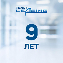 Трастбанк поздравляет свое дочернее предприятие ООО "Trast Leasing" с 9-летием!