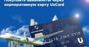 Покупайте авиабилеты через корпоративную карту UzCard.