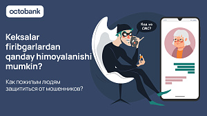 Qariyalarni moliyaviy firibgarlikdan qanday himoya qilish mumkin? Octobankdan maslahatlar