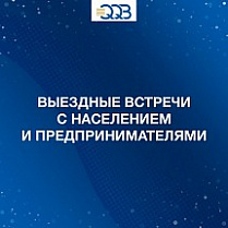 Будет организован выездной прием для предпринимателей и клиентов
