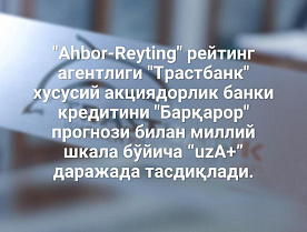 «Ahbor-Reyting» подтвердил кредитный рейтинг ЧАБ «Трастбанк»