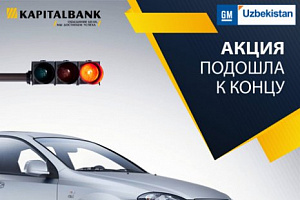 АКБ "Капиталбанк" совместно с «GM Uzbekistan» запускал акцию на приобретение автомобиля Lacetti SX M/T (1-поз.) по льготному автокредитованию, в которой участвовало 1000 автомобилей.