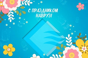 С праздником Навруз!