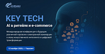 В Ташкенте пройдёт международная конференция «KEY TECH: AI в ритейле и e-commerce» 