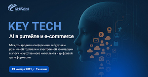 В Ташкенте пройдёт международная конференция «KEY TECH: AI в ритейле и e-commerce»