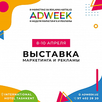 Выставка AdWeek – крупнейшее ежегодное мероприятие в Узбекистане, нацеленное на  нетворкинг среди управленцев и специалистов в сфере рекламы.