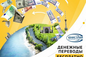 БЕСПЛАТНЫЕ денежные переводы "Юнистрим" в национальной валюте