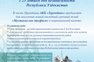 Коллектив АКБ “Туронбанк” сердечно поздравляет наших соотечественников с 25 летием дня независимости Республики Узбекистан
