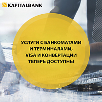 Услуги с банкоматами и терминалами, Visa и конвертации теперь доступны