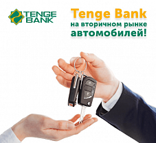 Tenge Bank объявляет о выдаче кредитов на авто с пробегом!