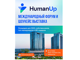 HUMAN UP 2025 - Форум нового лидерства
