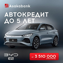 Заберите свой BYD E2 с выгодным автокредитом от Асакабанк