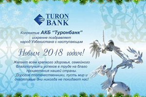 С Новым 2018 годом!