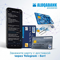 Заказывайте карты АК «Алокабанк» в Telegram с доставкой на дом!