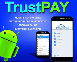 “TrustPay” - Новые возможности для физических лиц