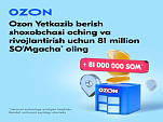 Ozon Oʻzbekistondagi faoliyatini kengaytirmoqda. Bu esa shuni anglatadiki, hech narsa sotmaydigan va ishlab chiqarmaydigan odamlar ham oʻz muvaffaqiyatli biznesini boshlashi mumkin.