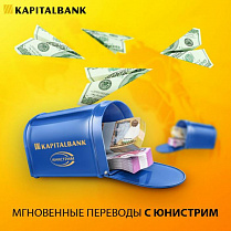 Совершайте мгновенные денежные переводы в «Капиталбанке» через ЮНИСТРИМ!