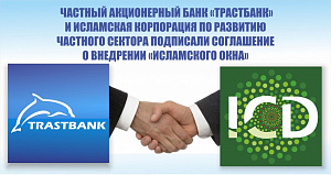 Подписано Соглашение о внедрении «Исламского окна».