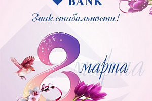 8 Марта!