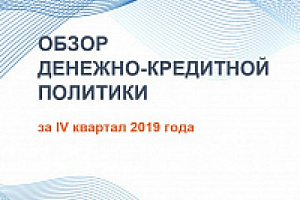 Обзор денежно-кредитной политики за IV квартал 2019 года