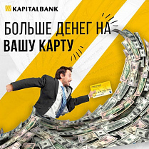 Повышенный курс доллара в АКБ «Капиталбанк» - один из самых высоких в Узбекистане.