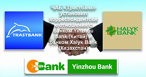 ЧАБ «Трастбанк» установил корреспондентские отношения с банком  Yinzhou bank (Китай) и банком Xalyk Bank (Казахстан)
